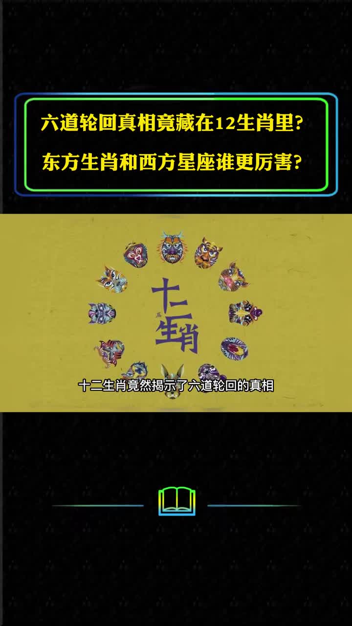 六道轮回的真相竟藏在12生肖里东方生肖与西方星座谁更胜一筹