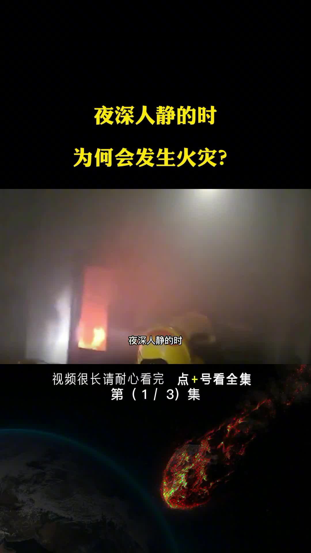 寒冬深夜室内起火原因原来是它你家里也有第1集