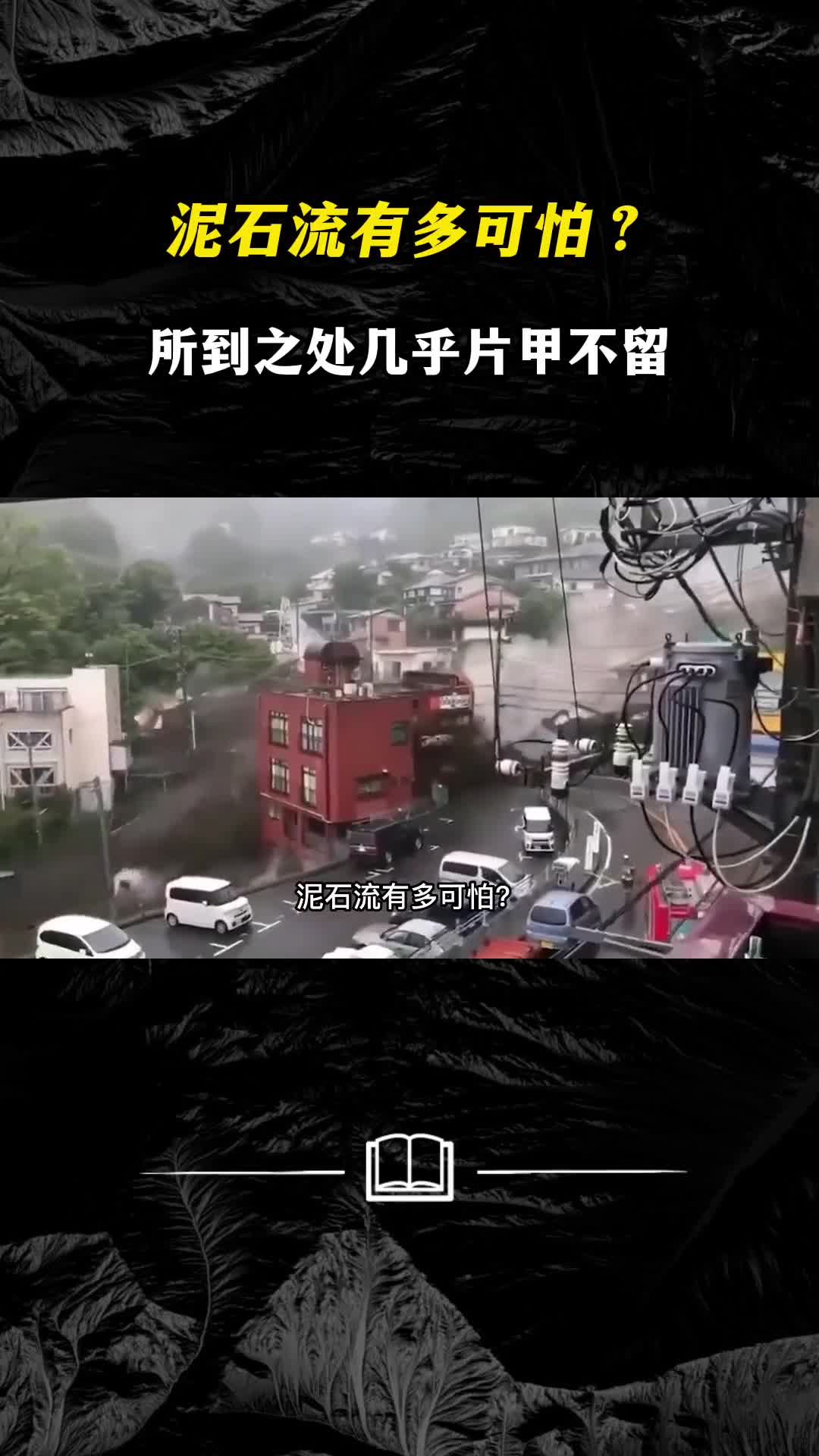 泥石流有多可怕所到之处几乎片甲不留