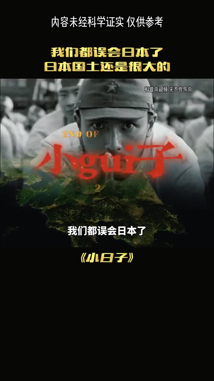 我们误会小日子了其实小日子很大