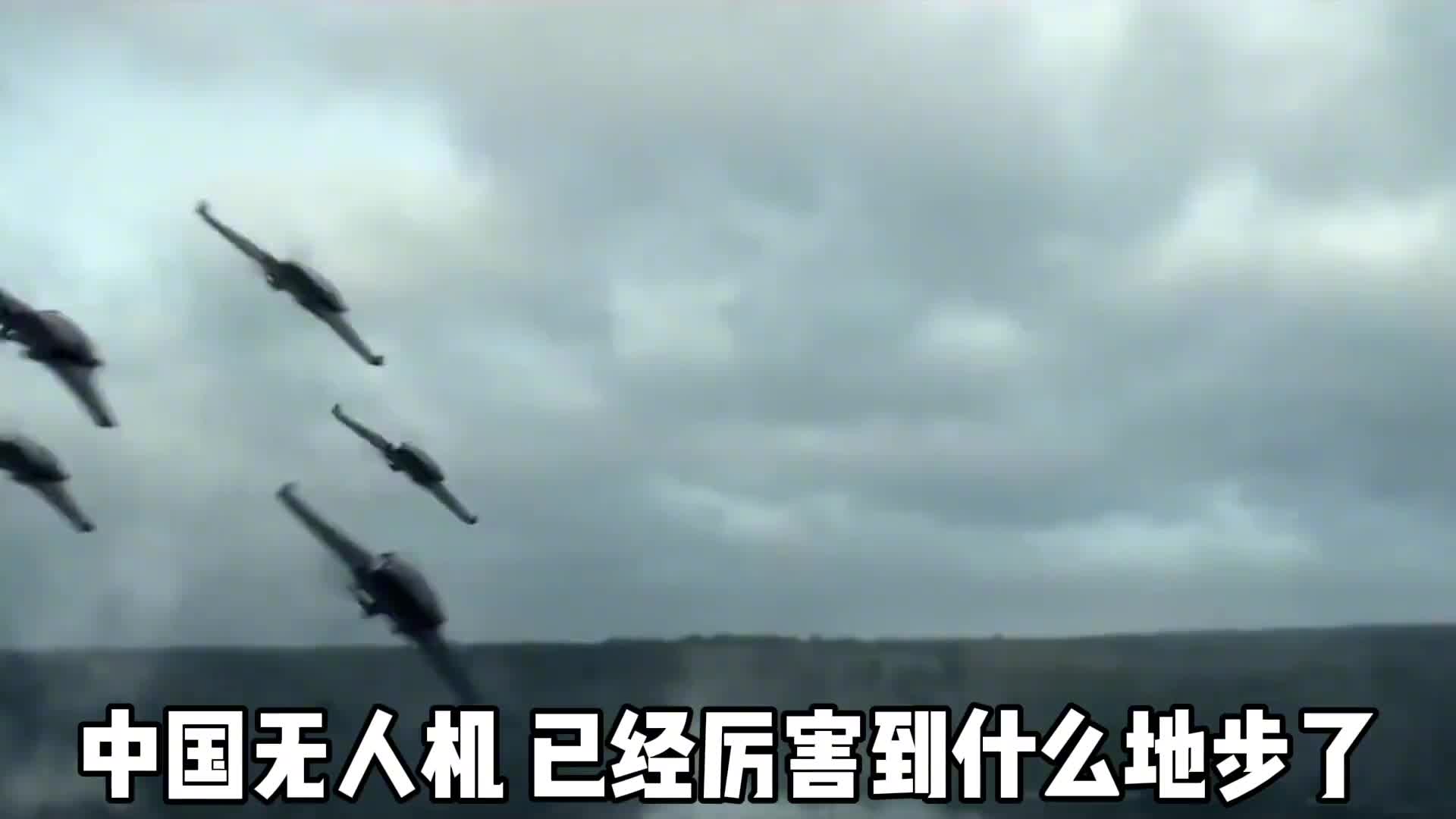 中国无人机到底有多厉害