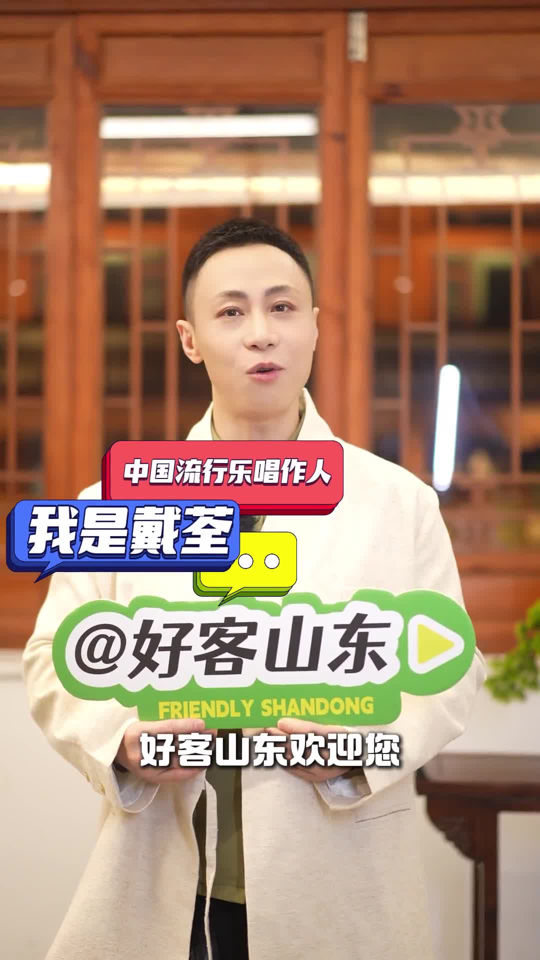 好客山东欢迎大家来山东游玩儿尝美食赏美景