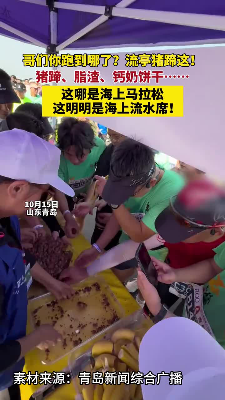 10月15日2023青岛海上马拉松火热开跑左手流亭猪蹄右手铁板大虾来看舌尖上的马拉松的大型分猪蹄现场你羡慕了吗