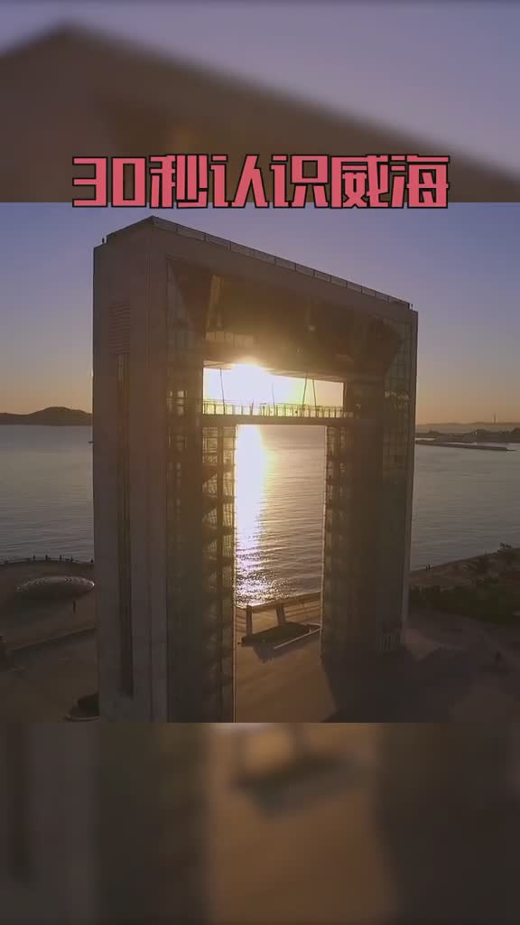30秒带你认识威海