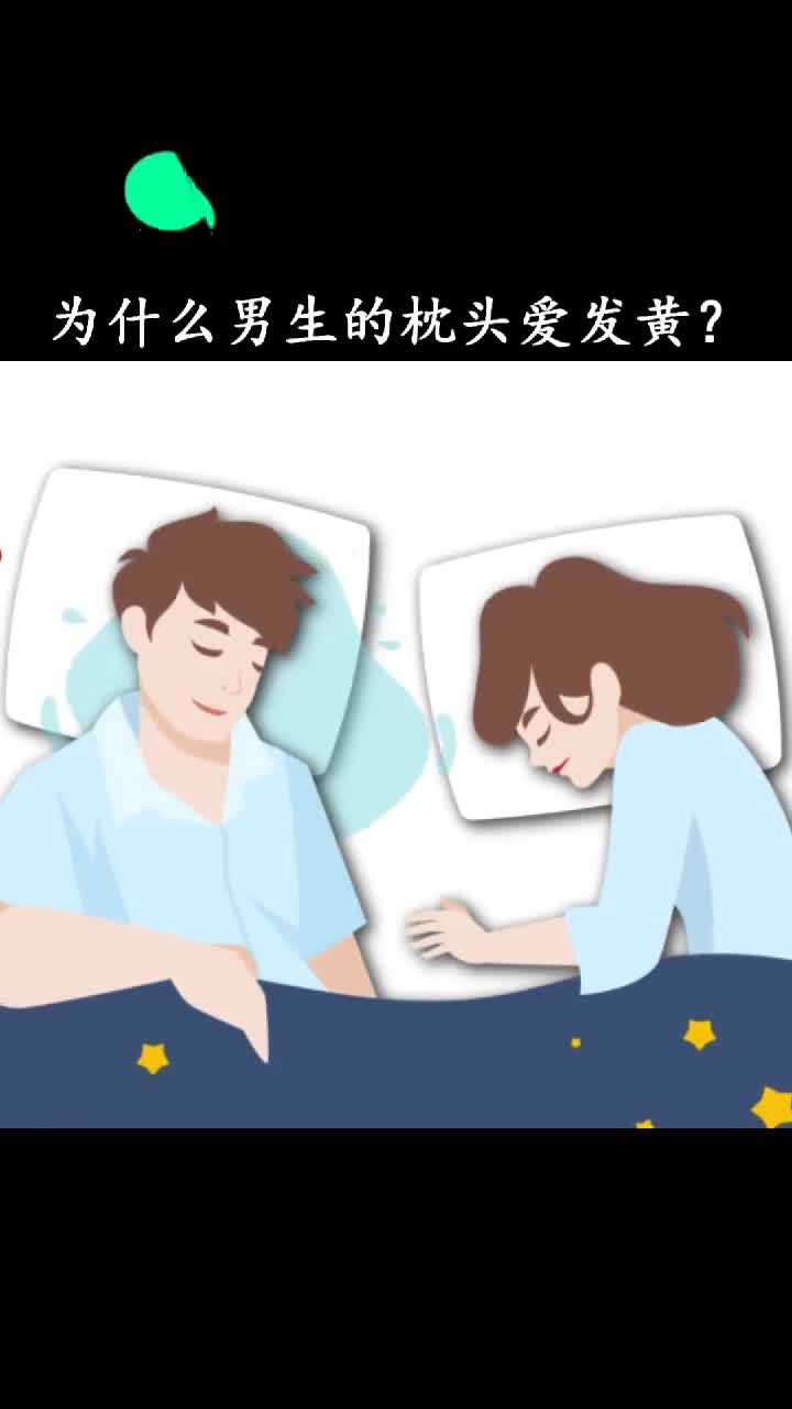 为什么男生的枕头会发黄原来如此