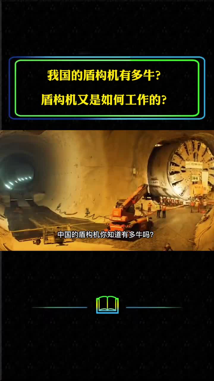 我国的盾构机有多牛盾构机是如何工作的一台需要多少钱