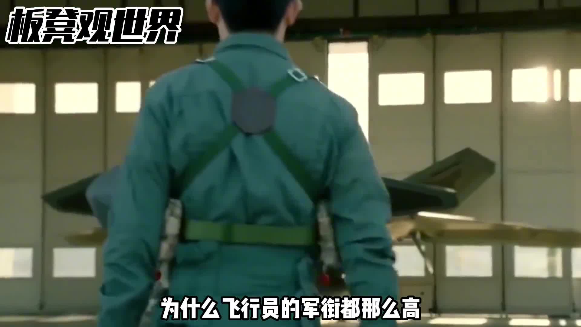 战斗机飞行员的军衔为什么那么高