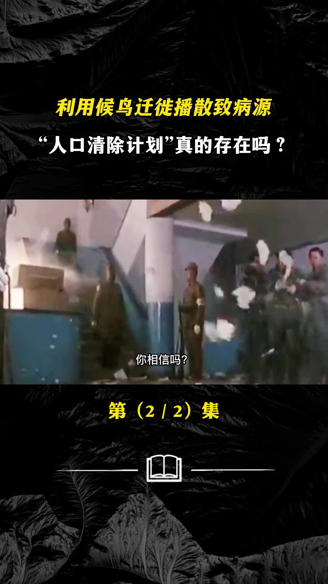 利用候鸟迁徙播散致病源人口清除计划真的存在吗