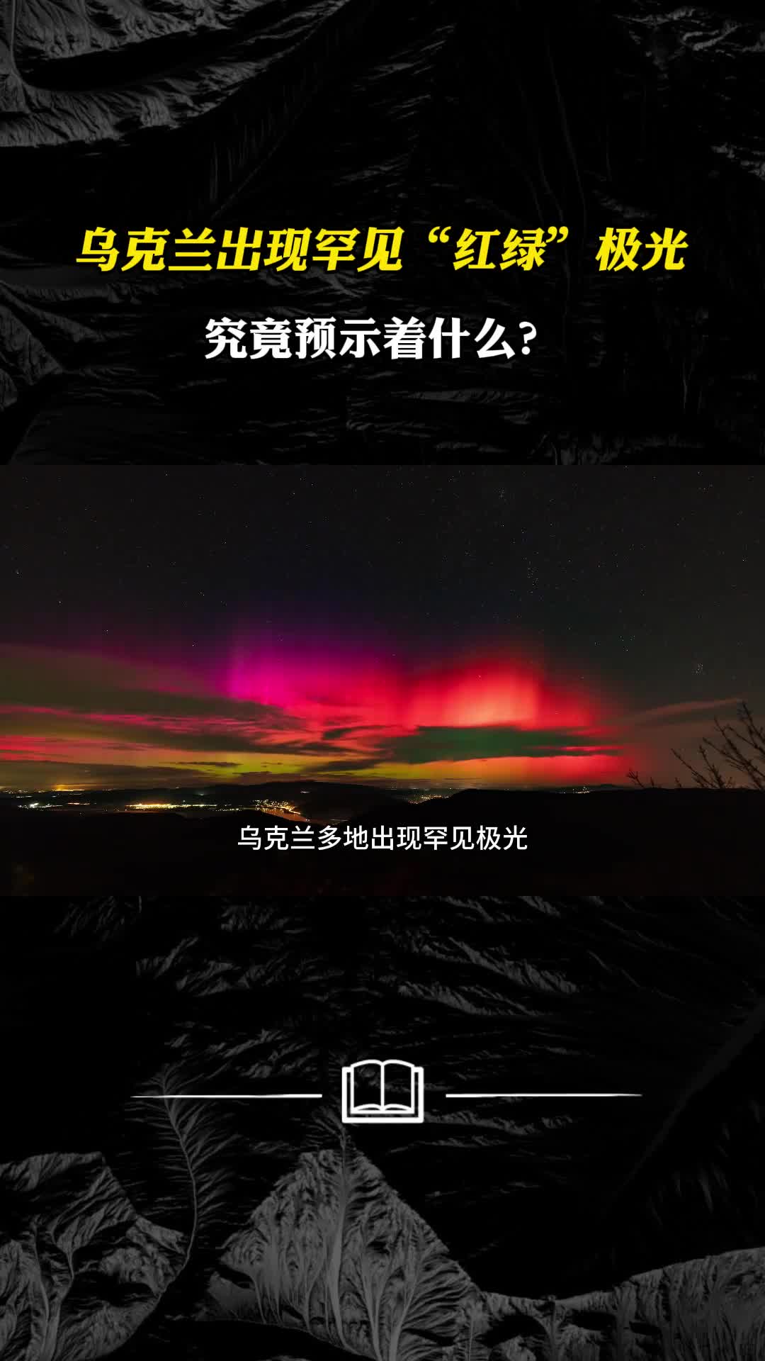 乌克兰出现罕见红绿极光是如何形成的究竟预示着什么