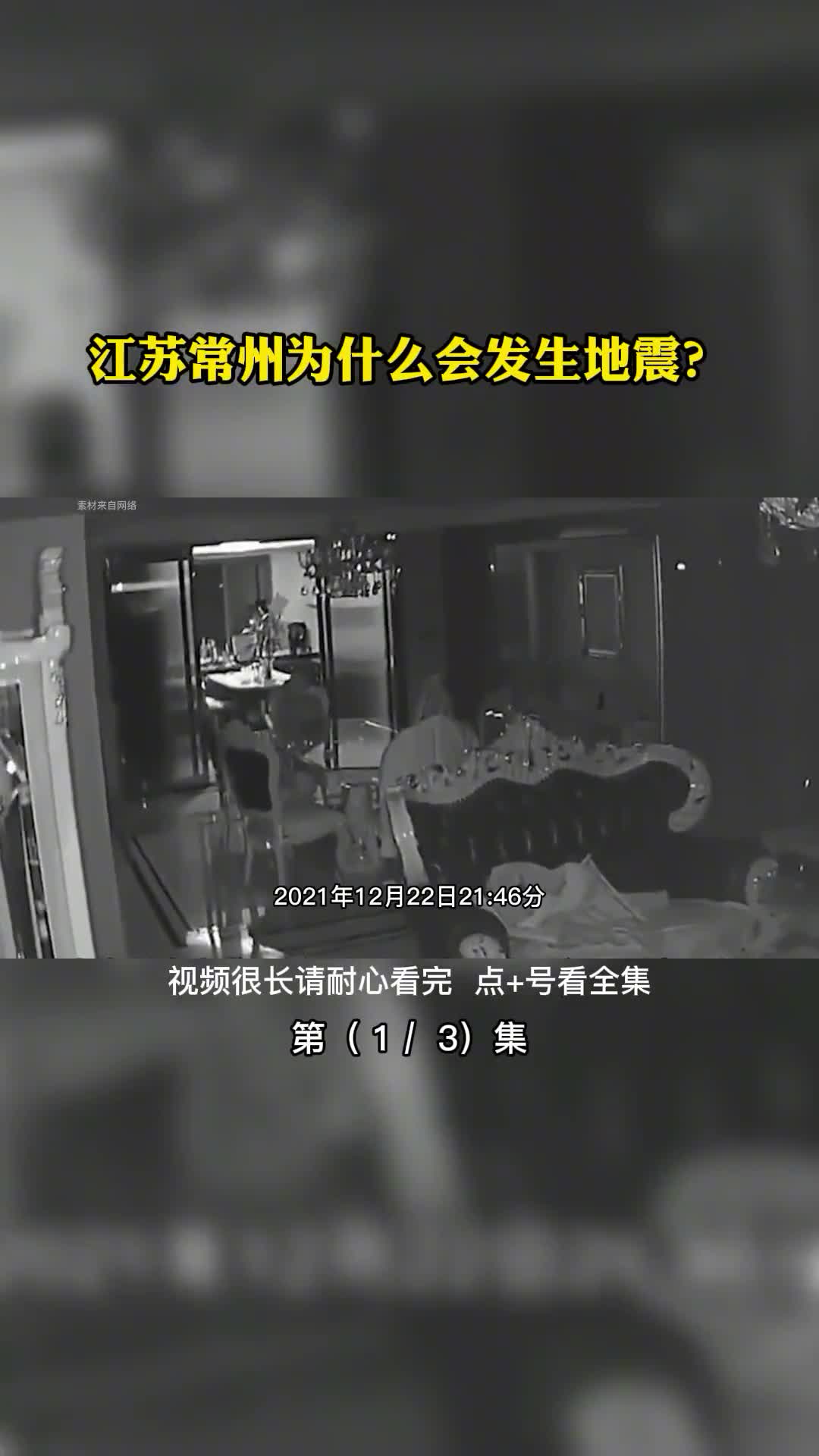 江苏常州为什么会发生地震第1集
