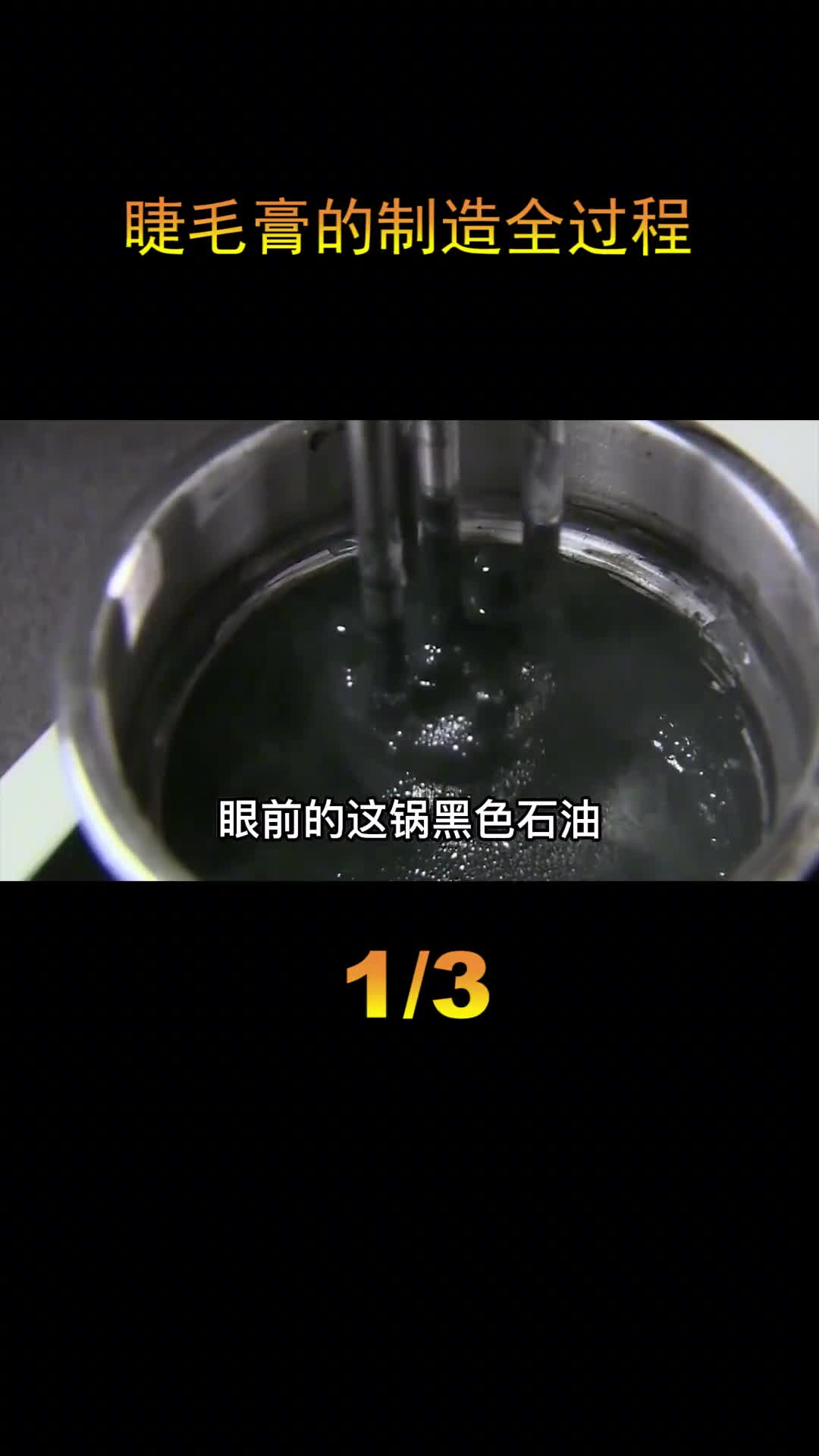 探访睫毛膏制造厂原材料竟然是氧化铁看完制作过程你还敢用吗