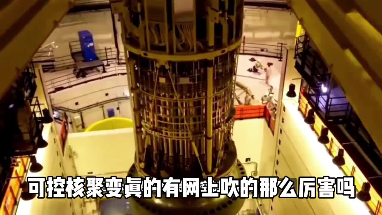 可控核聚变真的像网上说的那么厉害