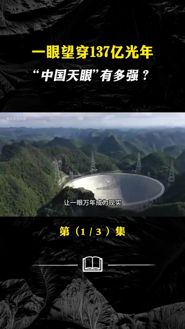一眼望穿137亿光年中国天眼有多强