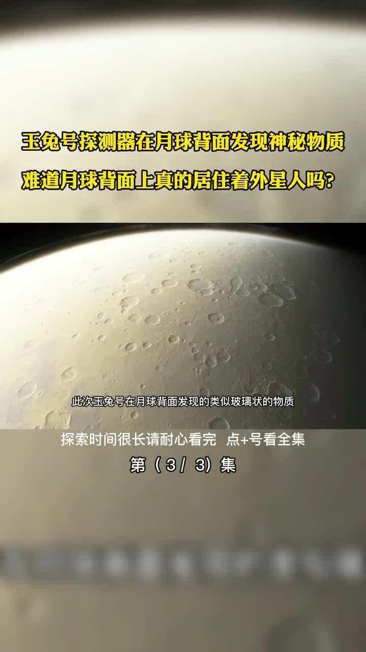 玉兔号探测器在月球背面发现神秘物质难道月球背面上真的居住着外星人吗第3集