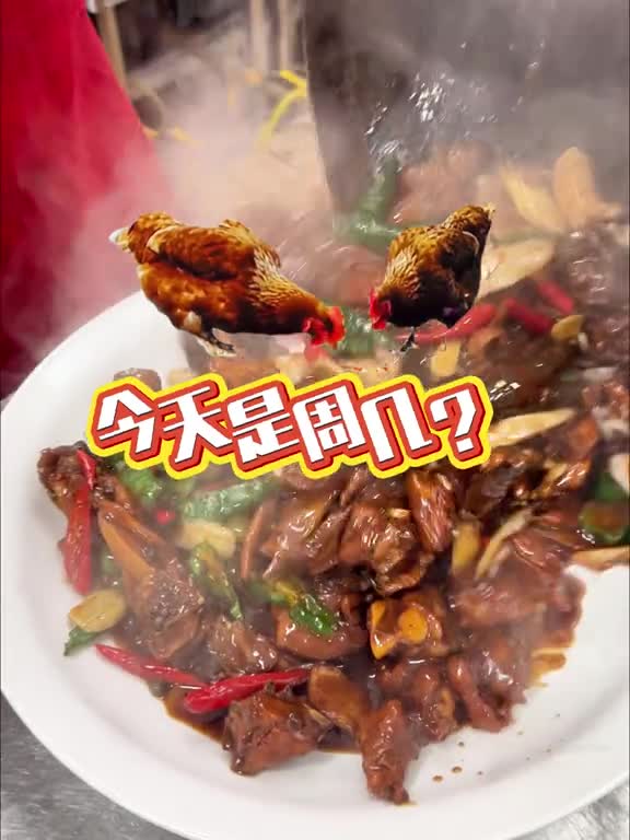 今天是周鸡是来山东吃鸡的好日子