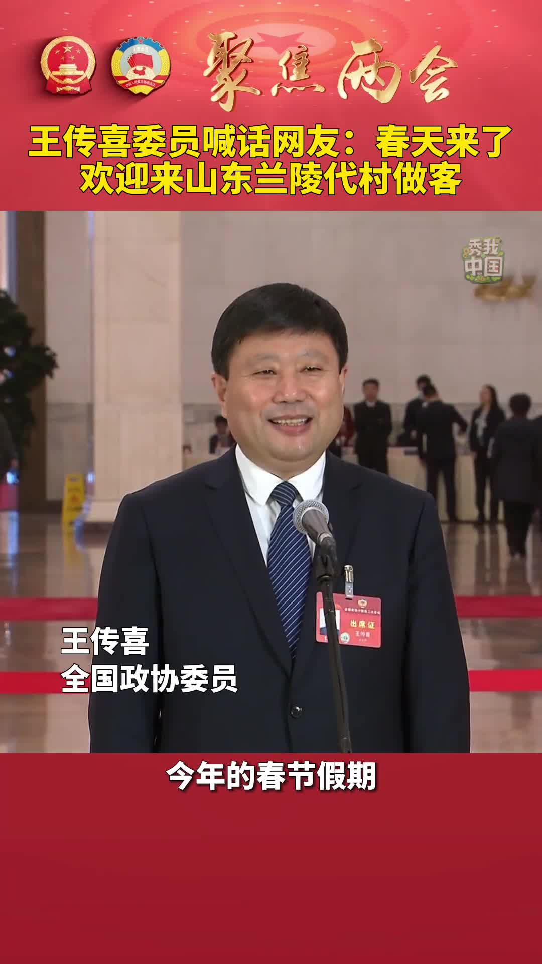 全国政协十四届二次会议第三场委员通道集体采访活动3月10日在人民大会堂举行王传喜委员喊话网友春天来了欢迎来山东兰陵代村做客