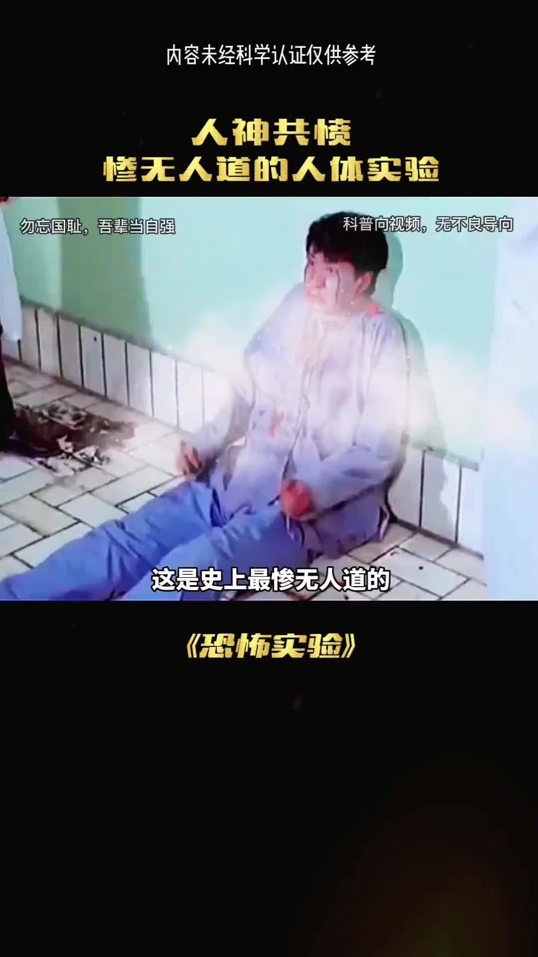 这是历史上最惨无人道的人体实验
