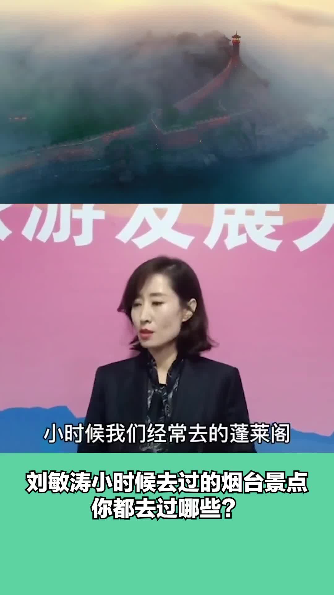 2021山东省旅游发展大会在烟台开幕啦刘敏涛在会上说的烟台景点你都去过那些没去过也没关系来了你就知道了