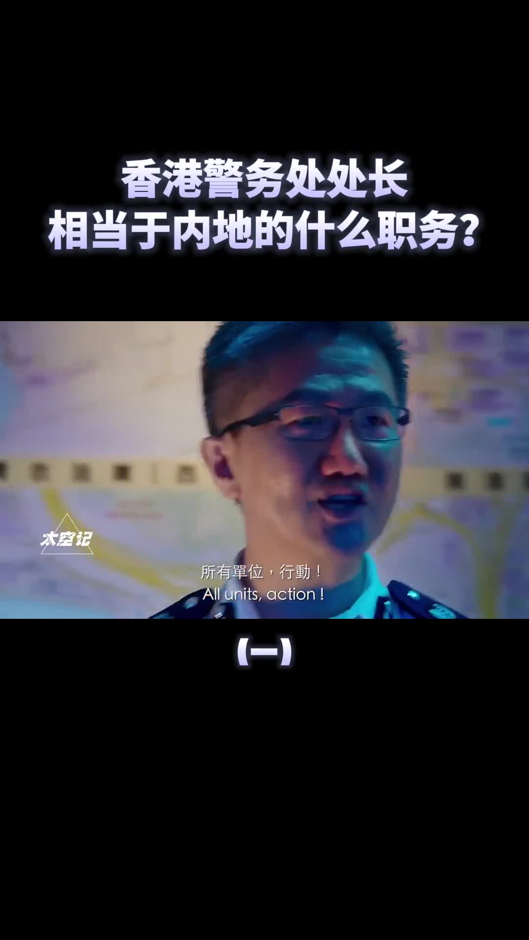 香港警务处处长为何被叫做一哥它相当于内地的什么职务
