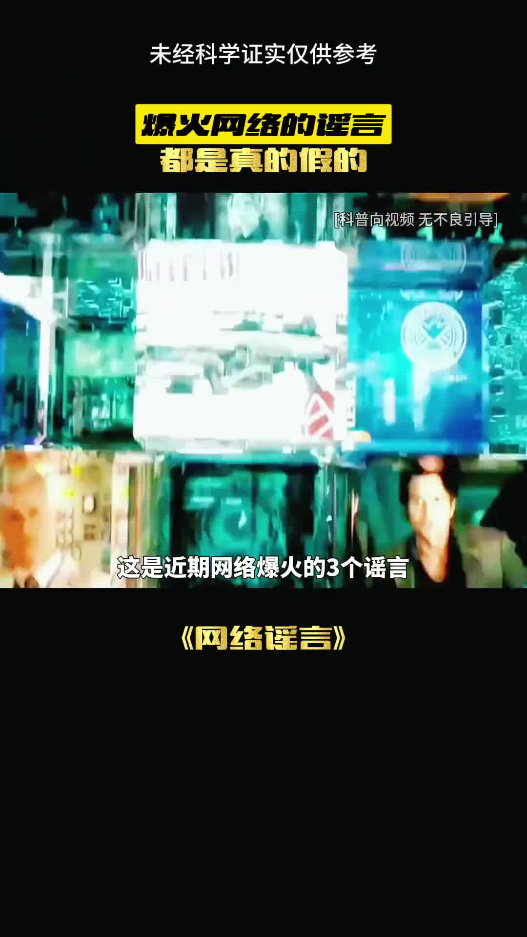 这是最火的三个谣言