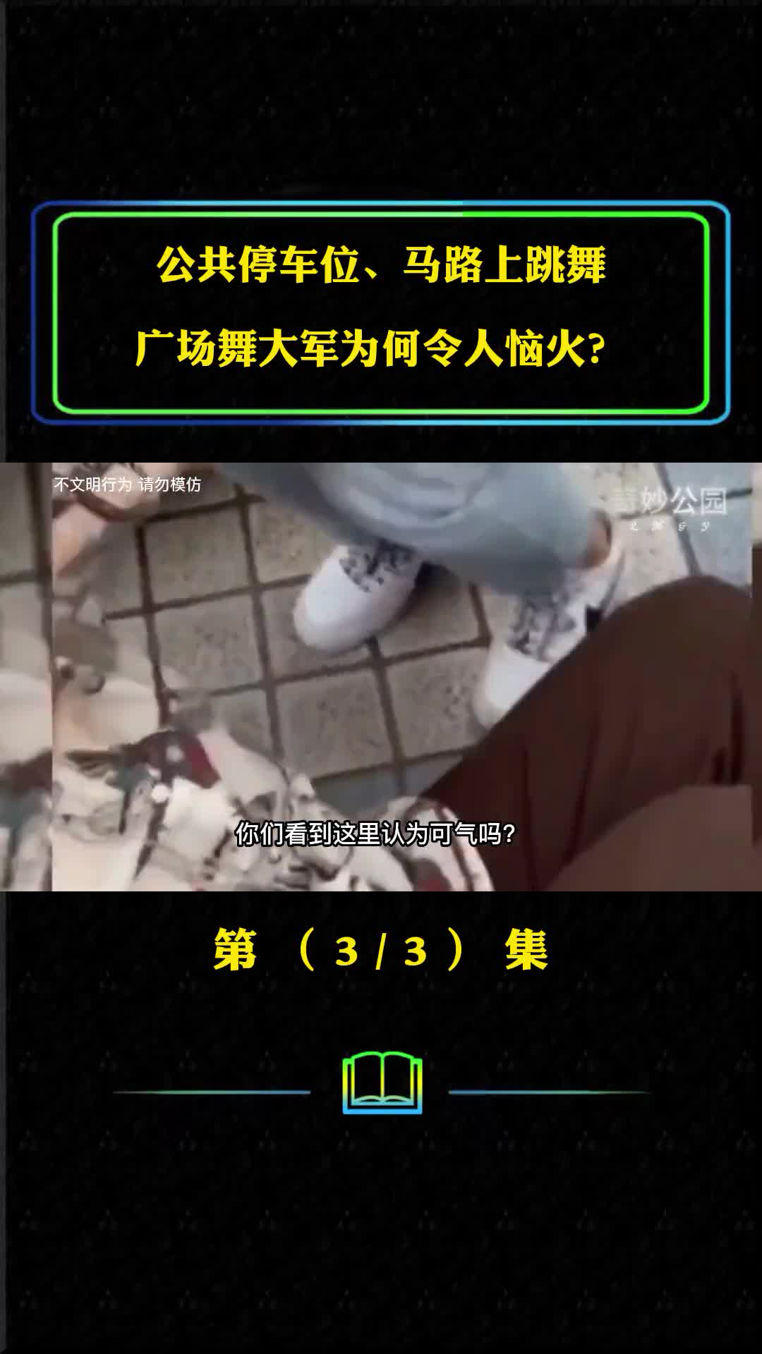 公共停车位马路上跳舞广场舞大军为何令人恼火