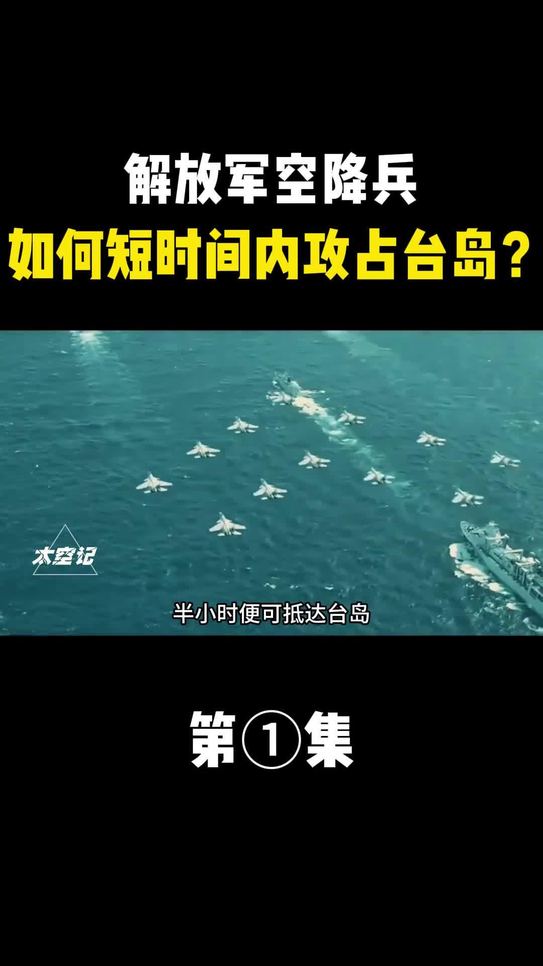 解放军空降兵如何在短时间内攻占台岛