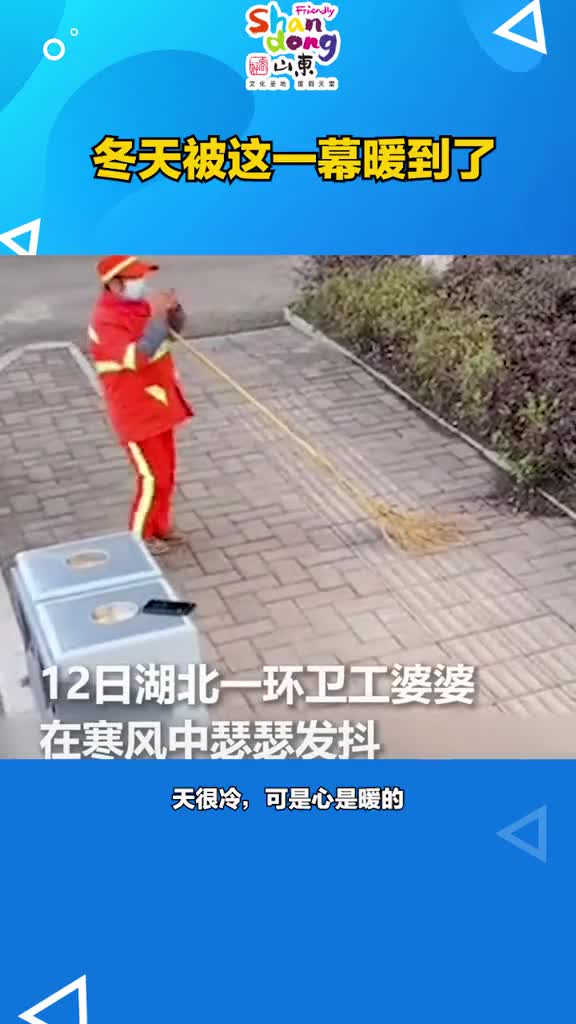 天很冷可是心被这一幕暖到了