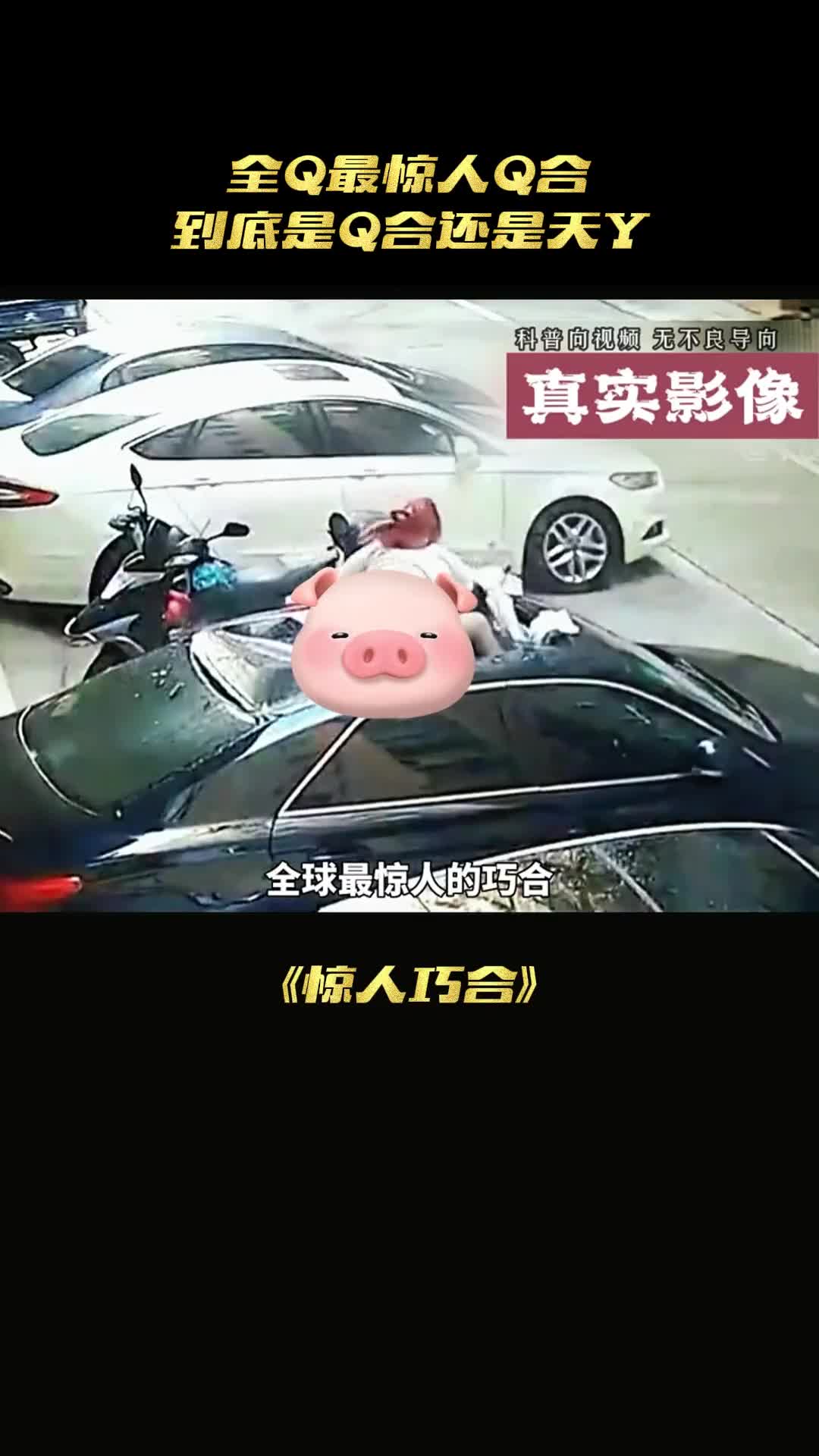 这可能是至今为止最不可思议的巧合