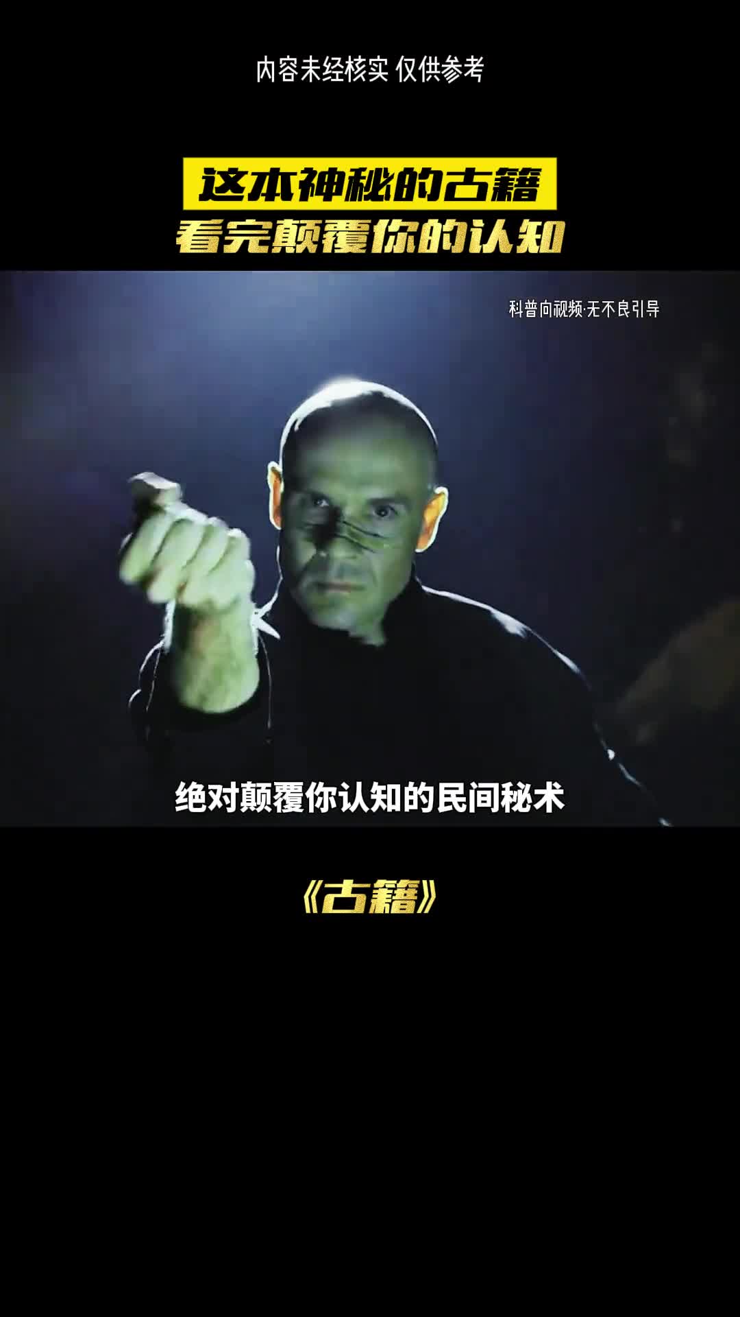 这是最神秘的民间秘术