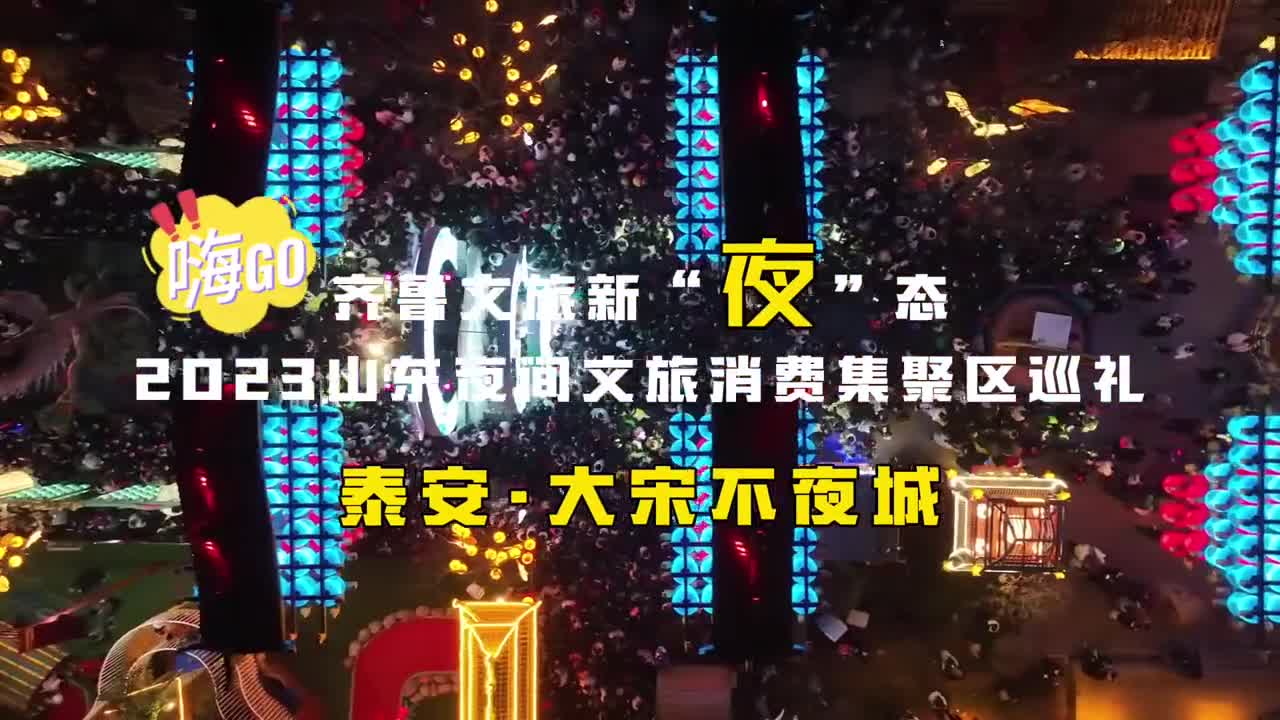 2023山东夜间文旅消费聚集区巡礼泰安大宋不夜城