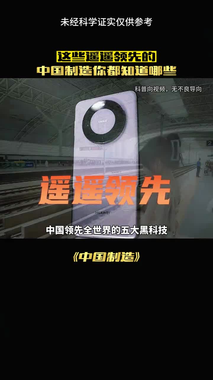 最牛我国制作你都知道哪些