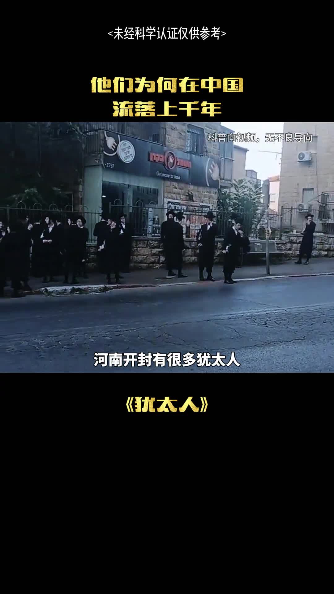 要讨厌的犹太人在中国待了数千年