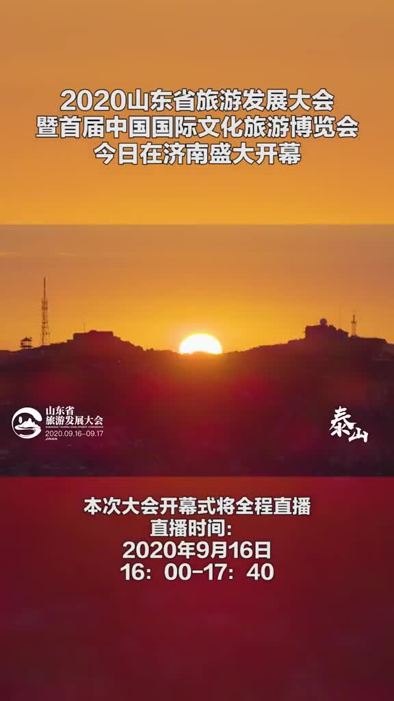 2020山东省旅游发展大会暨首届中国国际文化旅游博览会今日盛大开幕好客山东为你全程直播