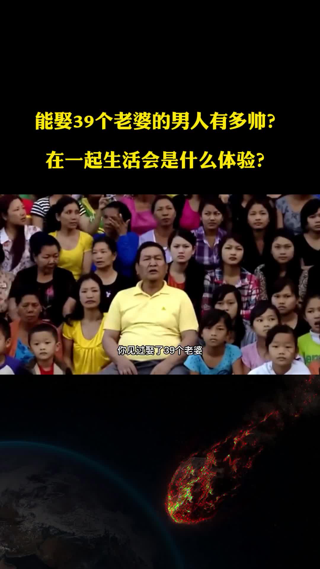 能娶39个老婆的男人有多帅究竟是什么体验你羡慕吗