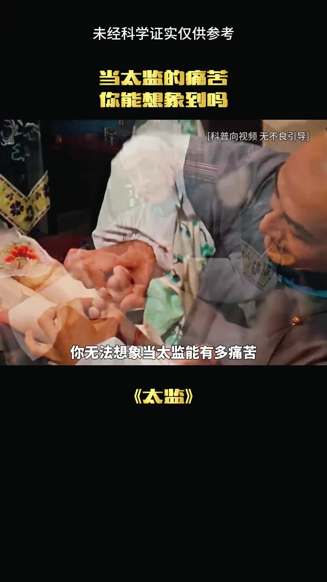 太监能有多痛苦