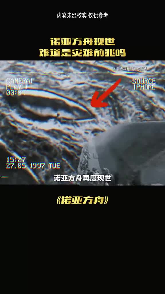 诺亚方舟再度现世