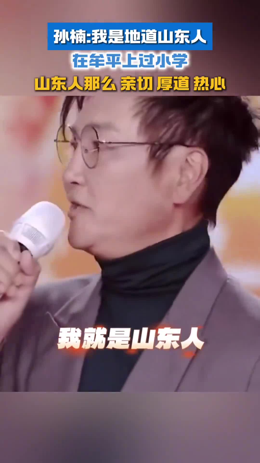 孙楠我是地道山东人在牟平上过小学山东人那么亲切厚道热心