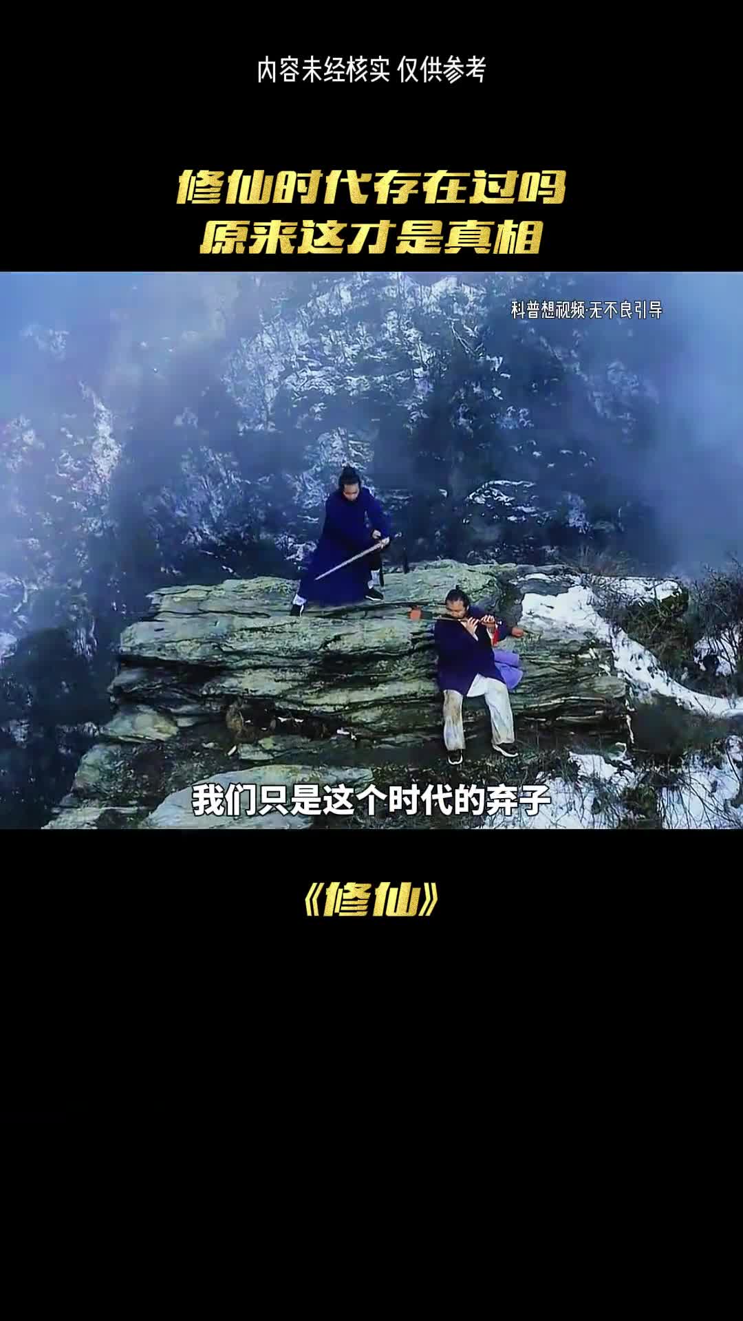 修仙时代真的存在吗