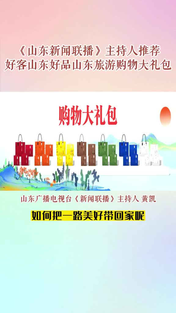 4月7日2023畅游齐鲁乐享生活主题旅游年活动正式启动山东广播电视台新闻联播主持人黄凯推荐好客山东好品山东山东旅游购物大礼包