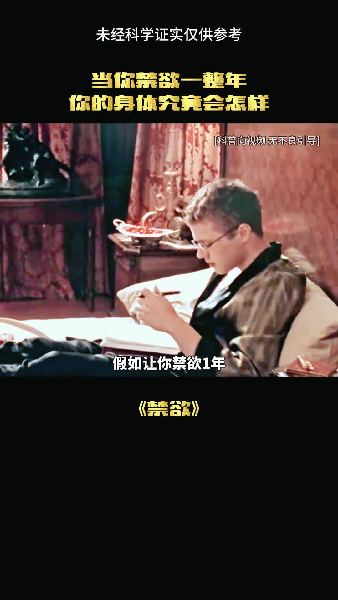 禁欲一年会怎样