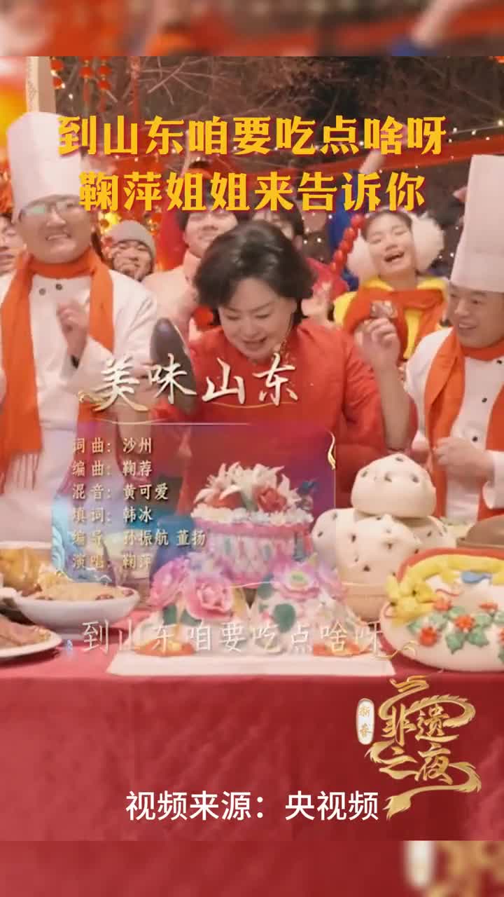 到山东咱要吃点啥呀鞠萍姐姐来告诉你