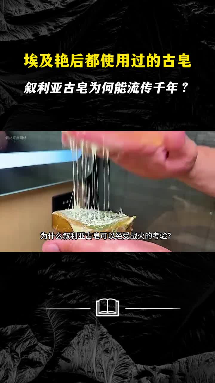 埃及艳后都使用过的古皂叙利亚古皂为何能流传千年