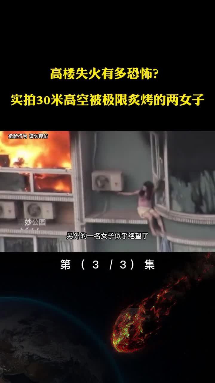 高楼失火有多恐怖实拍30米高空极限炙烤两女子起火原因是什么
