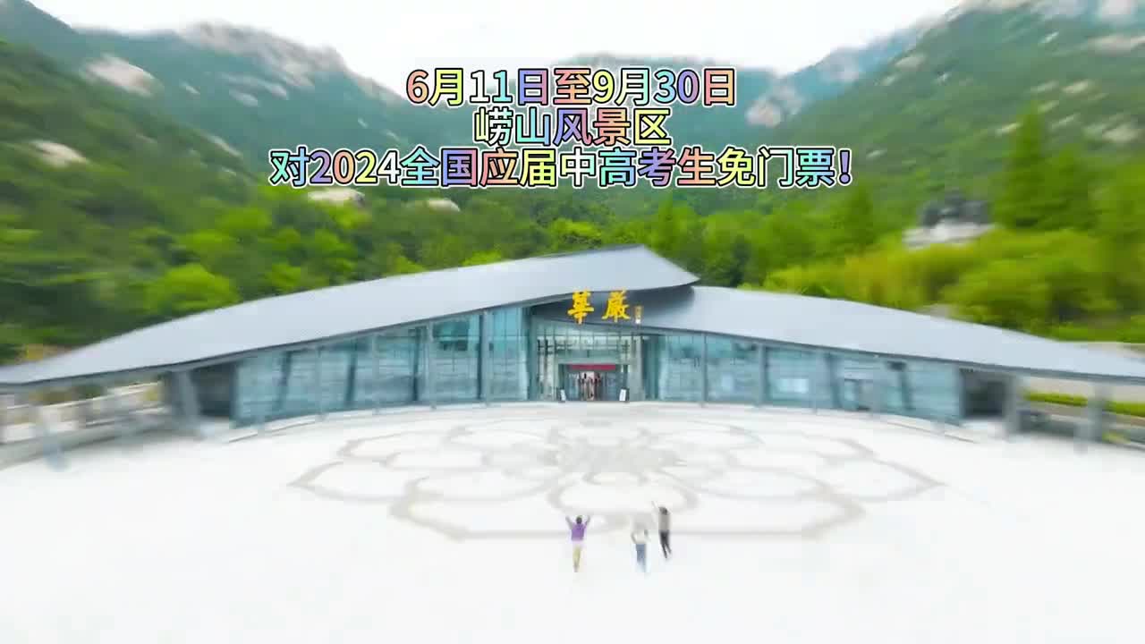 6月11日至9月30日崂山风景区对2024全国应届中高考生免门票