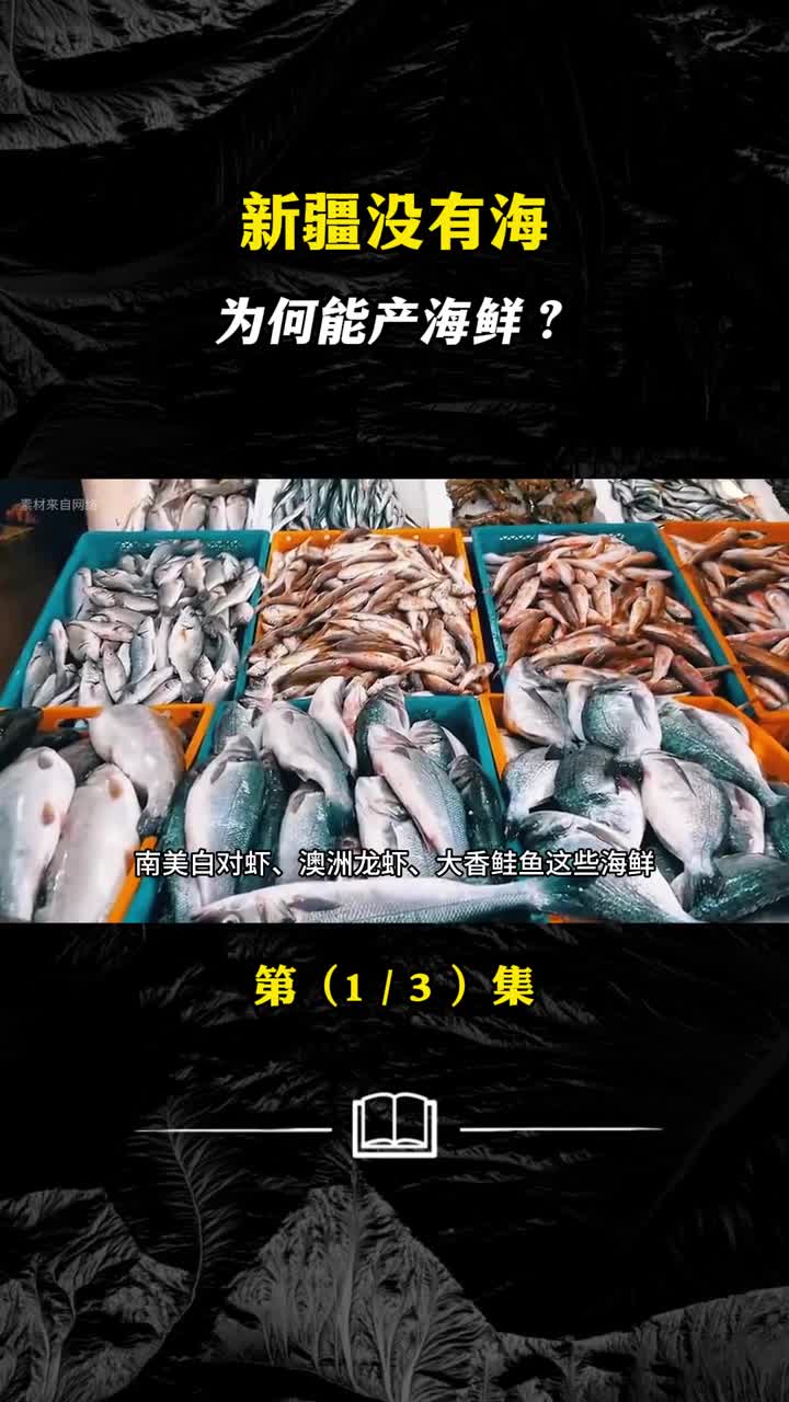 新疆没有海为何能产海鲜