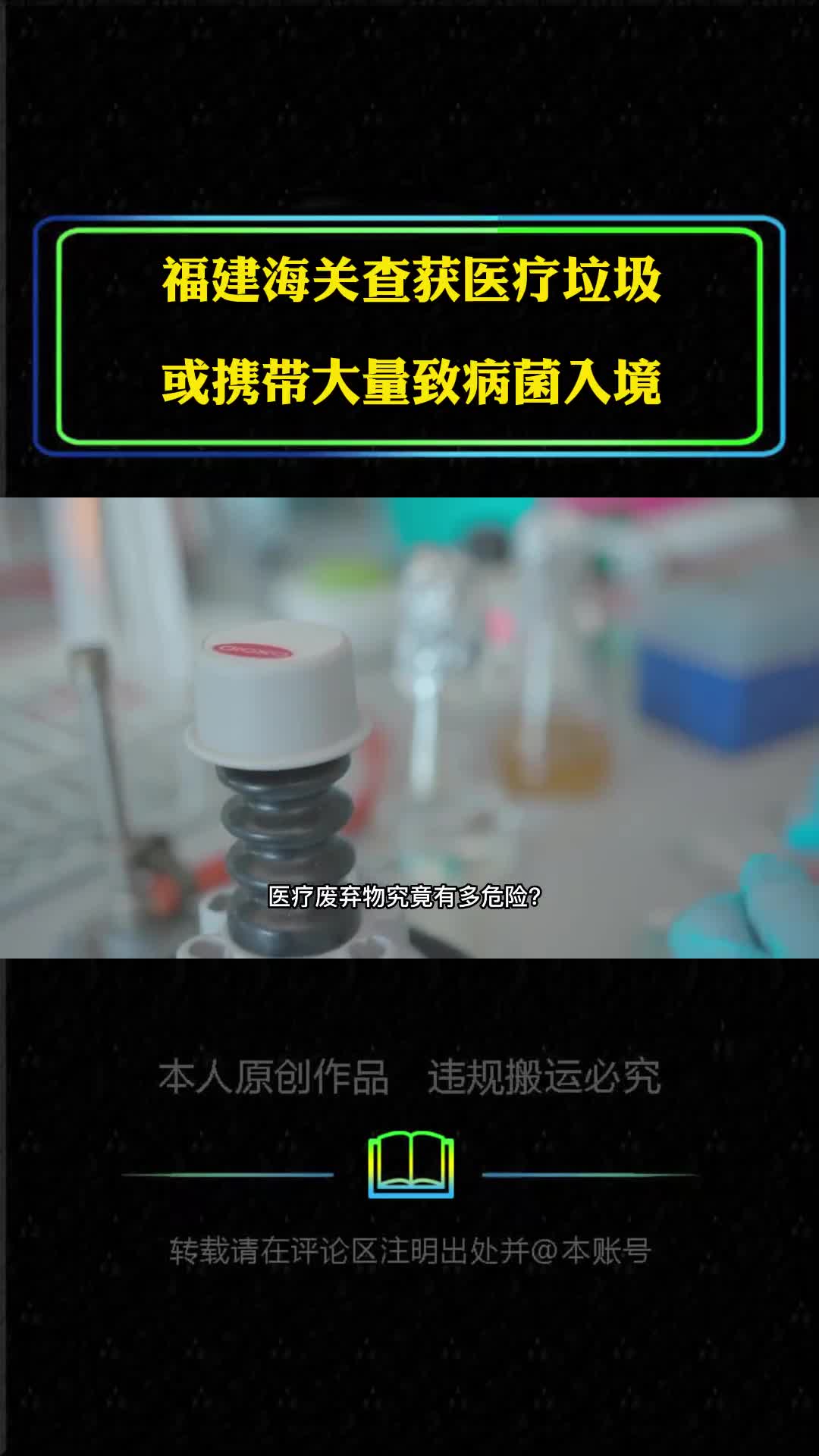 境外医疗垃圾究竟有多危险279吨医疗垃圾走私入境被海关查获