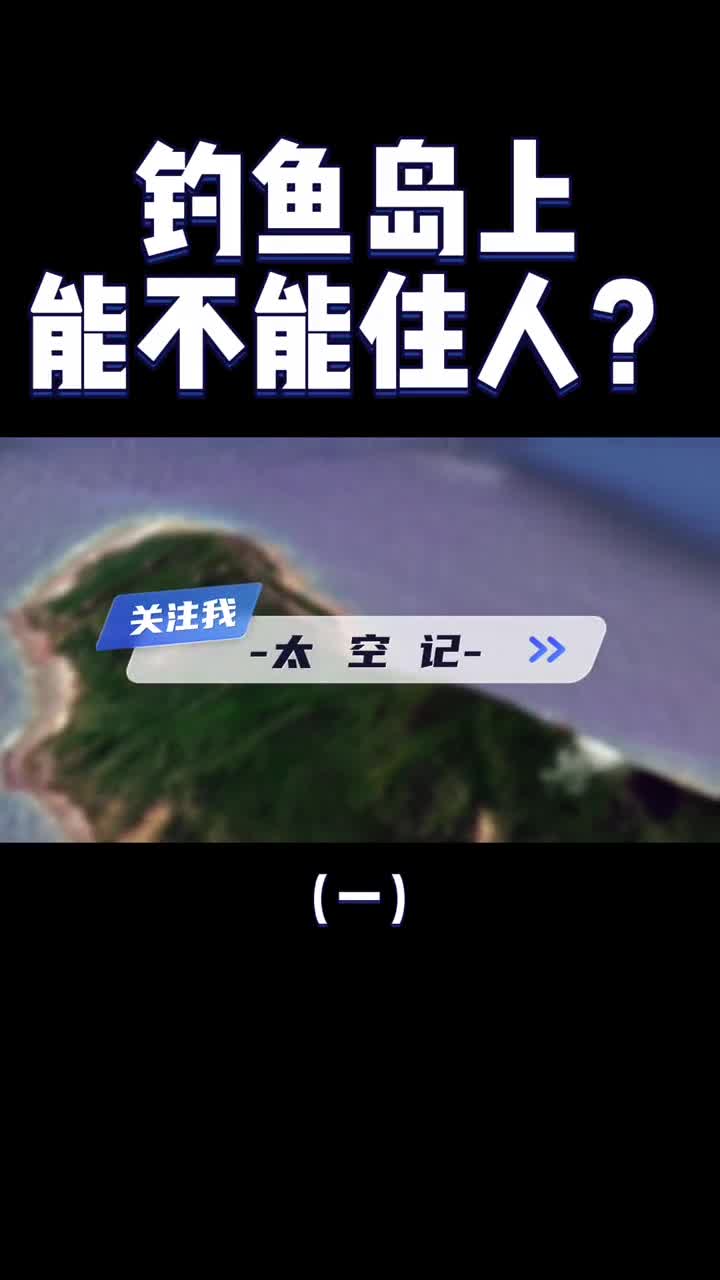 钓鱼岛的面积有多大现在能住人吗4分钟带你了解