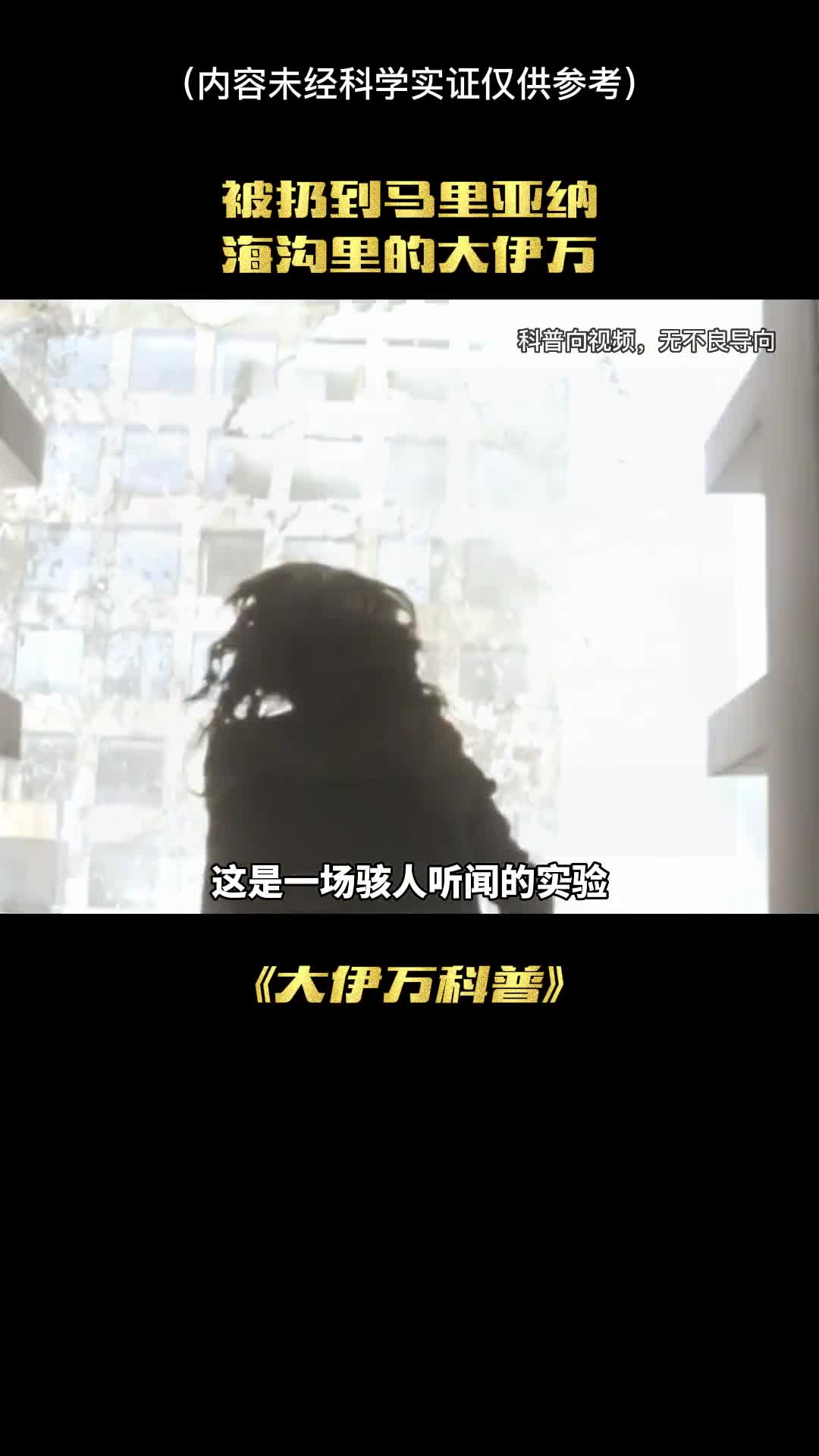 如果把大伊万扔进马里纳亚海沟会发生什么