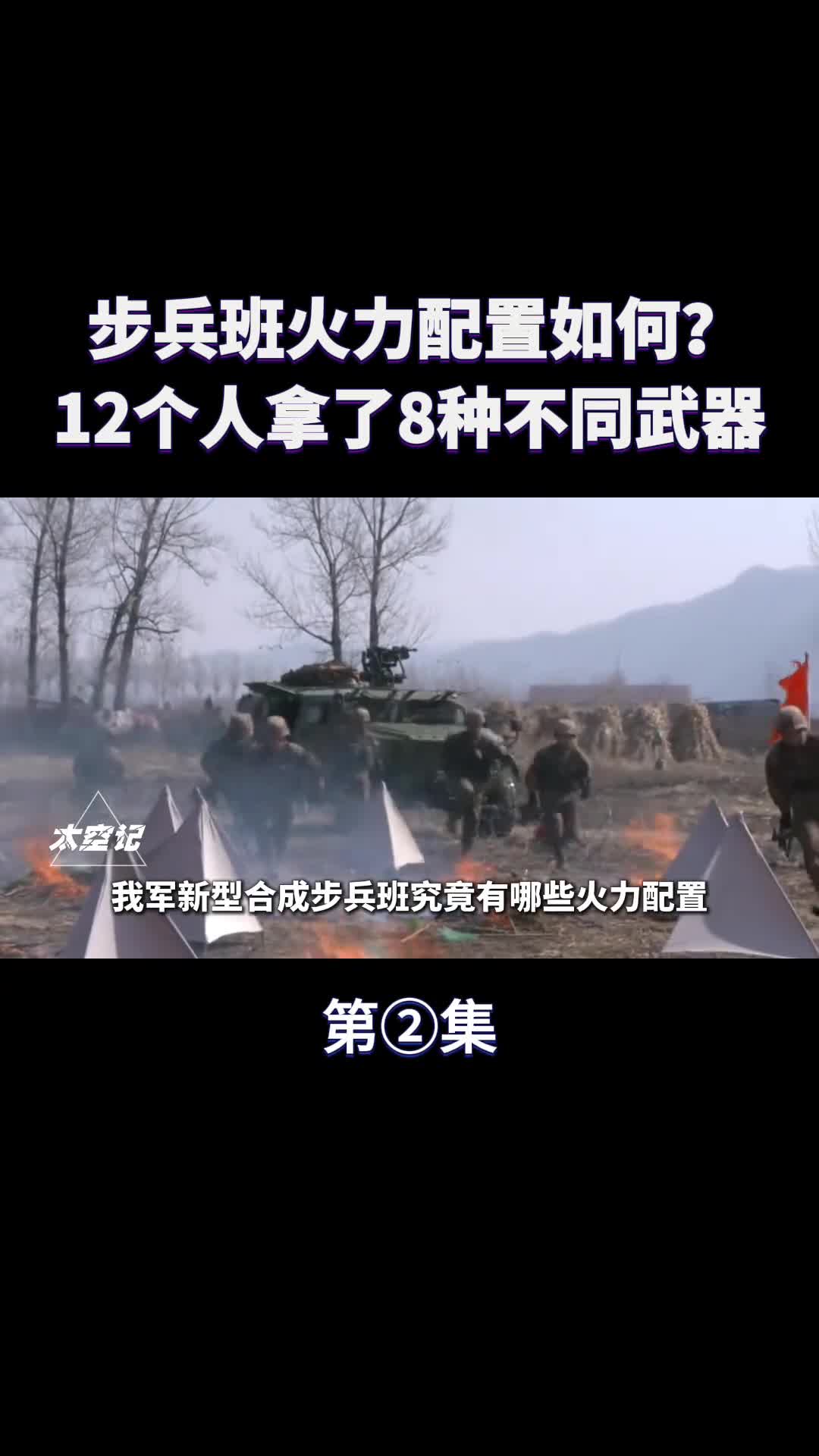 解放军步兵班火力到底有多强12人拿8种不同武器