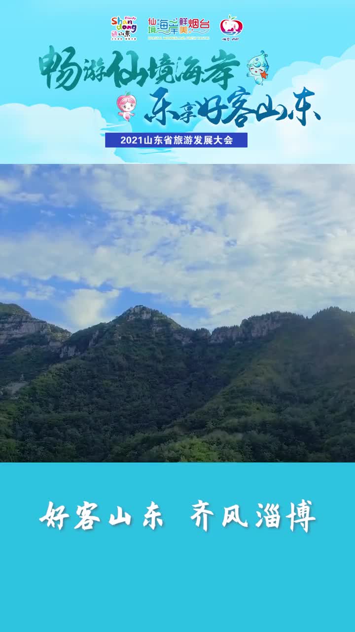 2021山东省旅游发展大会即将来袭齐风淄博与您一起共迎盛会倒计时7天